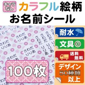 お名前シール カラフル絵柄 100枚 防水 B5 選べるデザイン かわいい おなまえシール 花柄 豹柄 アニマル レオパード レトロ 和柄 アメリカ ニホンセン 通販 Yahoo ショッピング