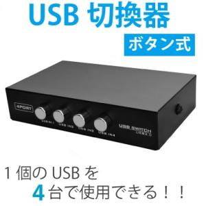 USB切替器 手動 4ポート入力1出力 USB2.0規格 4ポート スイッチ切替 動作ランプ付 分配器 USB type B to A
