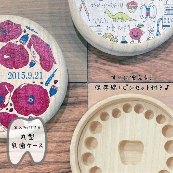 丸型乳歯ケース2 名入れ無料 カラーデザイン 桐 名前が入れられる乳歯ケース 乳歯の保管に最適な優し...