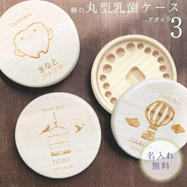 丸型乳歯ケース3 名入れ無料 彫刻デザイン 桐 おしゃれ 木のぬくもりが感じられるレーザー彫刻 名前...