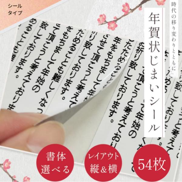年賀状じまい シール 68ｍｍ×15.5ｍｍ 54枚 2026年 令和8年 文面が選べる サイズが選...