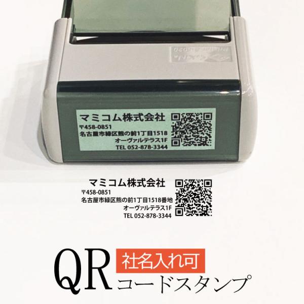 住所印 QRコードスタンプ 連続捺印タイプ 65mm×25mm オーダーメイド 長方形タイプ