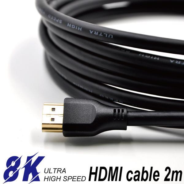 ULTRA HIGH SPEED HDMIケーブル 2m ver2.1 8K/60Hz 4K/120...