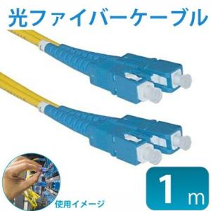 光ファイバーケーブル 両端SC (約） 25m 宅内光配線コード(光ケーブル