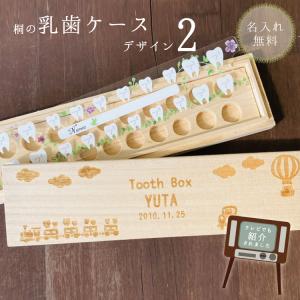 乳歯ケース2 彫刻デザイン 選べるイラスト 名入れ無料 桐箱の乳歯保管ケース｜nihonsen