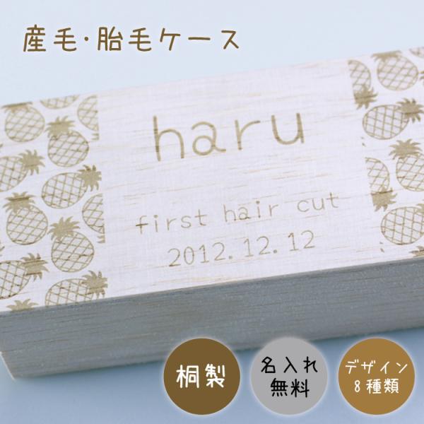 産毛ケース2　胎毛入れ 名入れ 桐箱 プレゼント ギフト パターン 柄 名入れ無料 ファーストヘア ...