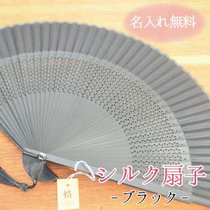 扇子 透かし骨 ブラック シルク 名入れ 桐箱入 ギフト/プレゼント