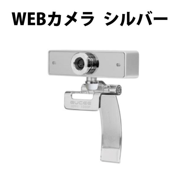WEBカメラ シルバー HD91 1080P CE iPhoneXカメラと同じ1/3型CMOS採用 ...