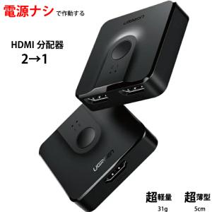 HDMI分配器 双方向 HDMI 切替器 2ポート スイッチひとつでかんたん切換