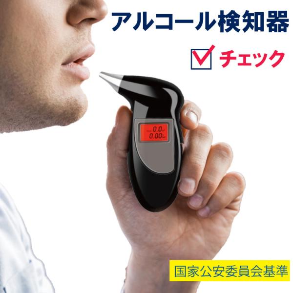 アルコールチェッカー アルコール検知器 国家公安委員会基準 替えノズル5個付き 高品質 キーホルダー...