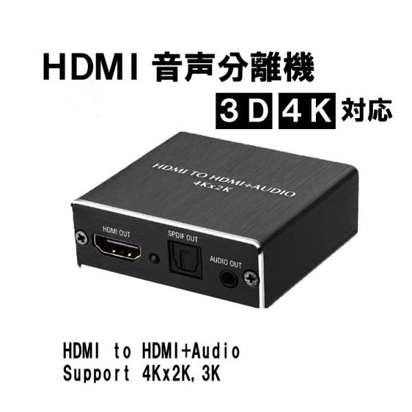 HDMI音声分離機　3D 4K対応版 高性能で多機能なHDオーディオ分離機