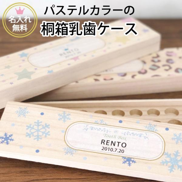 乳歯ケース 12 カラーデザイン パステルカラー お名前入り 桐製の乳歯入れ