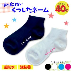 たっぷり40枚 くつ下ネーム ボコボコしない！ まるでプロの仕上がり 4色のうち2色選べる