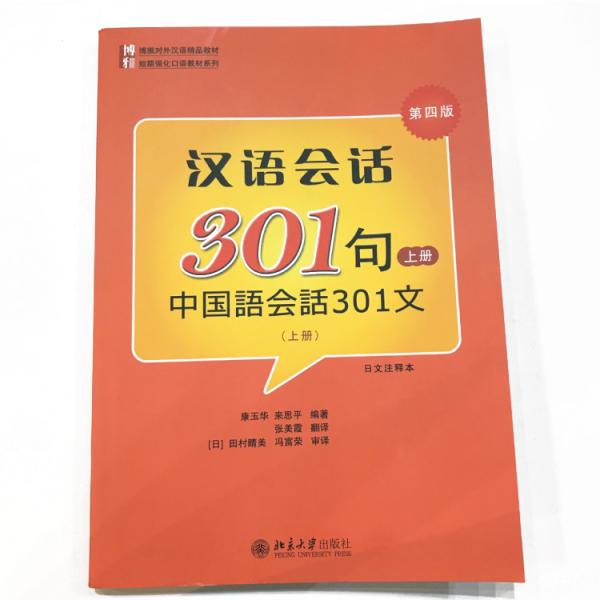 中国語会話 上巻下巻 中国語会話301文 北京大学出版社 中国語初心者のためのテキスト 使える会話 ...