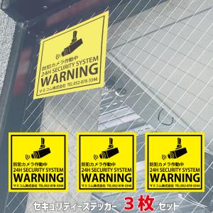ステッカー 防犯カメラ作動中A 正方形 3枚セット 会社やショップの玄関に 社名が入れれる黄色いセキュリティーステッカー