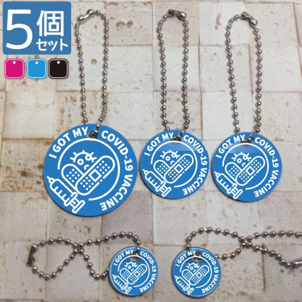 ワクチン接種済キーホルダー 新商品限定特価 英語版/日本語版選べます 同色5個セット 3色3サイズ ...