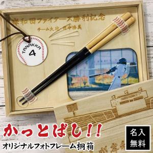 箸 かっとばし！ オリジナルフォトフレーム桐箱セット アクリルキーホルダー付き 名入れ無料 チーム名入れられます｜nihonsen