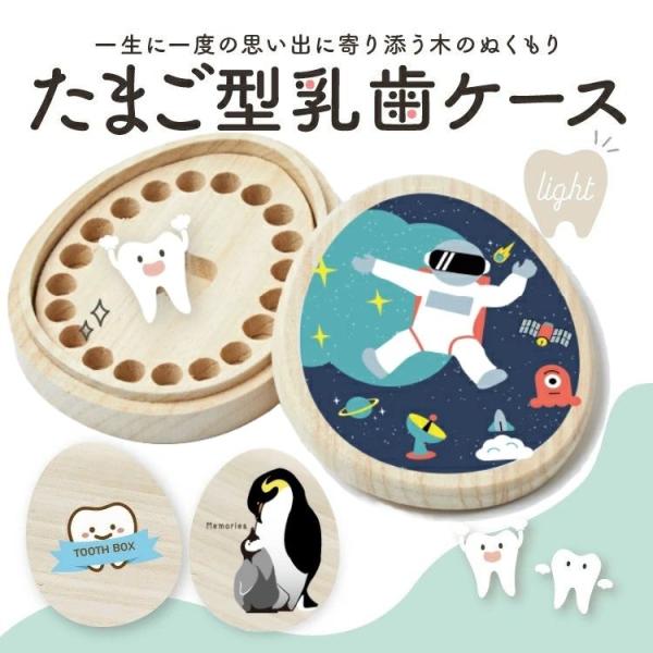たまご型乳歯ケースlight 乳歯を保管するケース 日本製 桐製 コロンとかわいい卵型