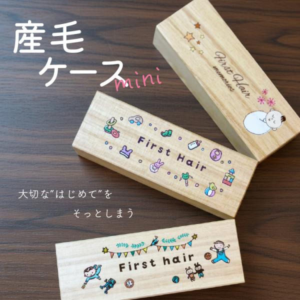 産毛ケース ミニ light 赤ちゃん 髪の毛 胎毛 髪の毛入れ 胎毛入れ ファーストヘアカット 天...