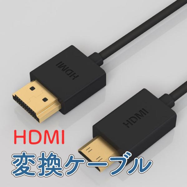 ミニHDMIケーブル ver2.0 3D 4K 対応 HDMI認証 ブラック Cタイプ 0.5m ゴ...