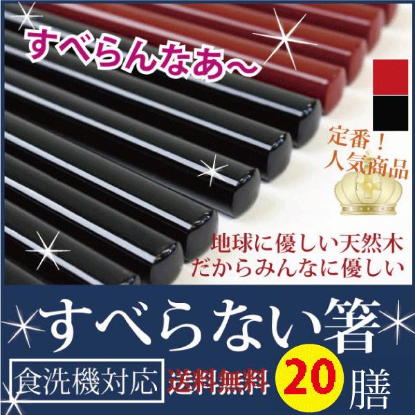 すべらない箸 20膳セット業務箸 業務用箸 普段使い エコ箸 太口 木製箸 食洗機対応 ラーメン う...