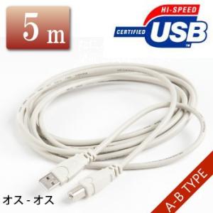 USBケーブル USBコード A-B 両端オス 5m (アイボリーグレー）の商品画像