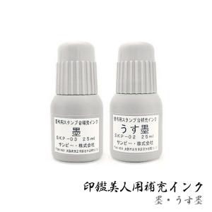 印鑑美人用補充インク ゴム印｜慶弔印 墨・薄墨インク(サンビー)｜25ml｜nihonsen