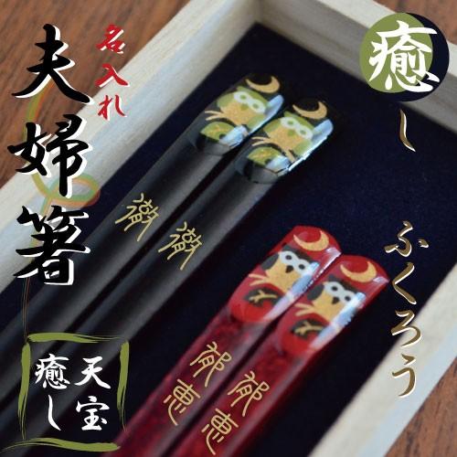 夫婦箸 天宝癒しふくろう 名入れ無料 桐箱付 2膳セット 名入れ サンライフ ギフト メール便送料無...