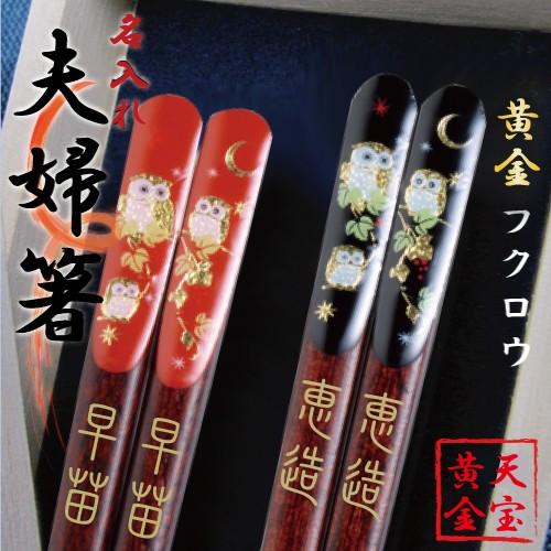 夫婦箸 天宝黄金ふくろう サンライフ 名入れ 桐箱付 2膳セット 名入れ無料 ギフト メール便送料無...