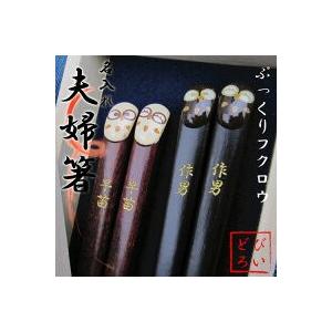 夫婦箸 ぷっくりフクロウ 名入れ無料 桐箱付 2膳セット カワイ メール便送料無料 ギフト 名入れ