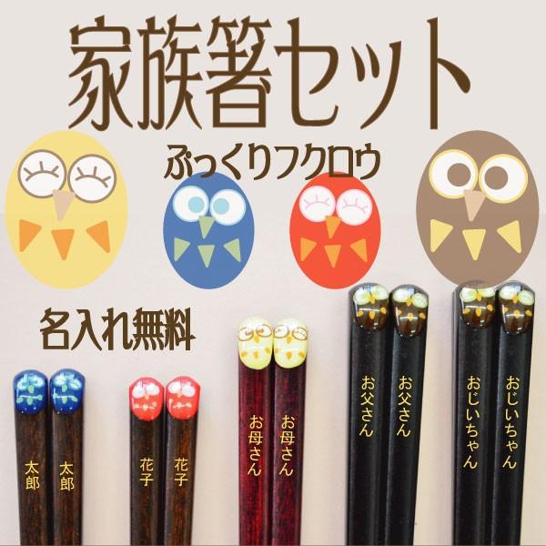 桐箱付き家族箸セット ギフト メール便送料無料 名入れ 箱付 3膳 4膳 5膳 ぷっくりフクロウ 選...