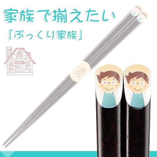 箸　ぷっくり家族1膳　(お父さん23cm・お母さん21cm・僕、私18cm)天然木のお箸・(日本製：...