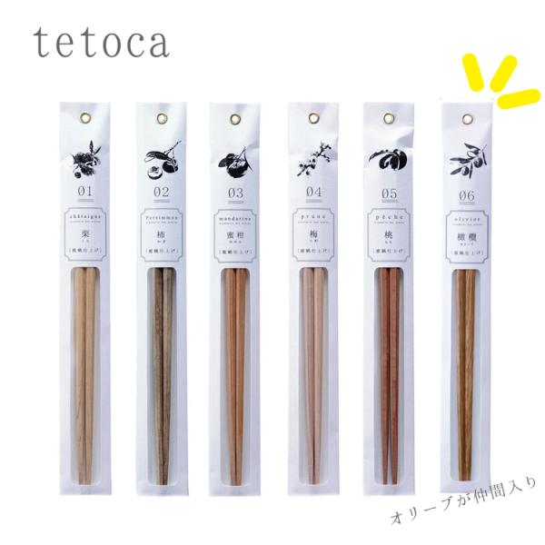 箸 　選べる5膳セット/tetoca テトカ手にとる果実 ナチュラルな天然木の素朴なお箸 23cm ...