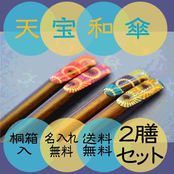 夫婦箸 2膳セット 天宝 いろはシリーズ 和傘23cm21cm 北欧カラー 名入れ無料