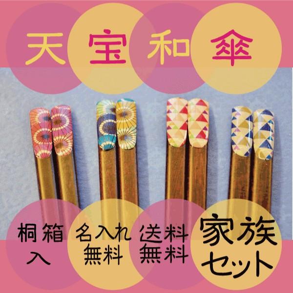 桐箱付き家族箸セット ギフト　メール送料無料 名入れ 箱付 3膳 4膳 5膳 天宝和傘 選べるカラー...