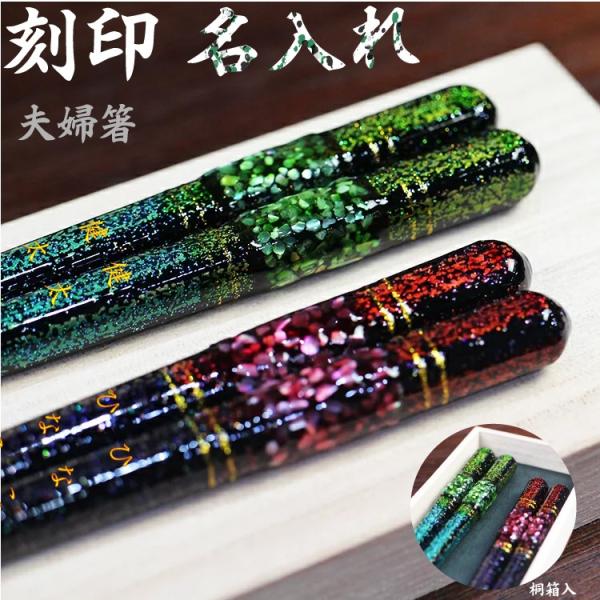 夫婦箸 貝楼 匠 TAKUMI 名入れ無料 桐箱付 2膳セット サンライフ ギフト メール便送料無料...