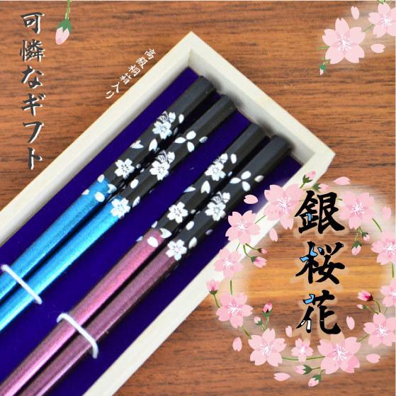夫婦箸 銀桜花 名入れ無料 桐箱付 2膳セット 選べるカラー 名入れ ギフト メール便送料無料