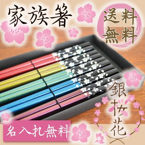 桐箱付き家族箸 銀桜花セット ギフト  名入れ 箱付 3膳 4膳 5膳  選べるカラー メール便送料...