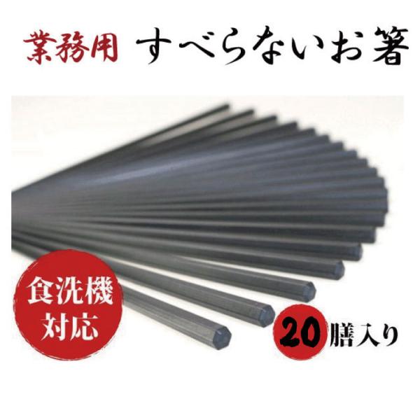 エコ箸 六角 すべらない箸 プラスチック 業務用箸 20膳セット 食洗機対応 23cm 洗浄機対応 ...