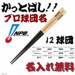 箸　折れたバットで作ったかっとばし チーム名ロゴ 大人用・全12種 プロ野球/少年野球/草野球/記念品/卒団/卒部/リトルリーグ　名入れ無料｜nihonsen