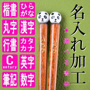 名入れ加工(対象の商品とご一緒にご注文ください)カタカナ・漢字・英字・数字 横書き 縦書き 各書体対応