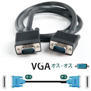 VGAケーブル5m VGA D-Sub (15ピン） VGA ディスプレイケーブルオス-オス/パソコン/PC用品/モニター接続｜nihonsen