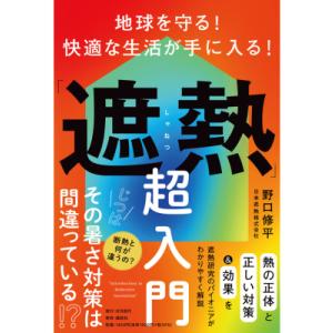 地球を守る! 快適な生活が手に入る!「遮熱」超入門