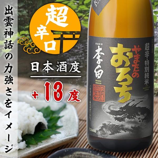 地酒 日本酒 李白　特別純米　やまたのおろち　超辛口　720ml