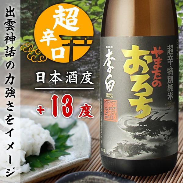 地酒 日本酒 李白　特別純米　やまたのおろち　超辛口　1800ml