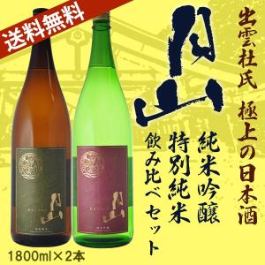 地酒 日本酒 日本酒　飲み比べ　送料無料　出雲杜氏の飲み比べ日本酒２本セット　月山　純米吟醸　特別純米 1800ml×2本　（北海道沖縄＋890円）