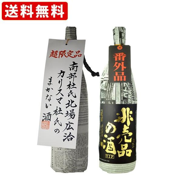 地酒 日本酒 送料無料　日本酒　蓬莱　非売品の酒VIP ＆ カリスマ杜氏のまかない酒　2本飲み比べセ...