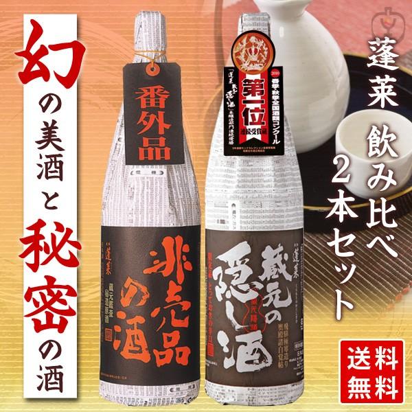 地酒 日本酒　飲み比べ　蓬莱　隠し酒飲み比べセット　1800×2本　（非売品　隠し酒）　送料無料（北...