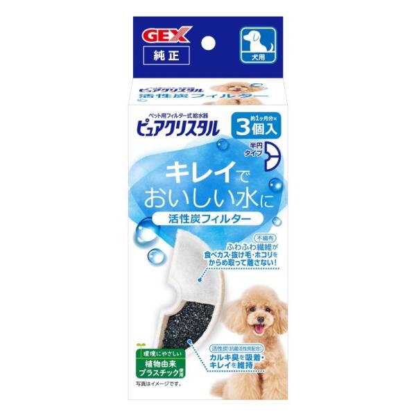 GEX ピュアクリスタル 活性炭フィルター 半円タイプ 犬用 純正品 3個入