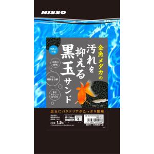 ニッソー 金魚メダカの汚れを抑える黒玉サンド 1.5L